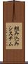 組み込みシステム Scroll