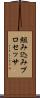 組み込みプロセッサ Scroll