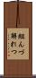 組んづ解れつ Scroll