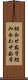 組合せ数学 Scroll