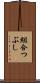 組合つぶし Scroll