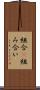 組合(P) Scroll