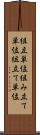 組立単位 Scroll