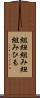 組紐 Scroll