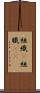 組織(P) Scroll