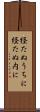 経たぬうちに Scroll