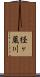 経ヶ蔵川 Scroll