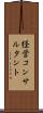 経営コンサルタント Scroll