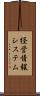 経営情報システム Scroll