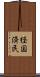 経国済民 Scroll