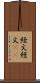 経文 Scroll