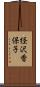 経沢香保子 Scroll