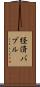 経済バブル Scroll