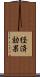 経済効果 Scroll