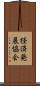 経済発展協会 Scroll