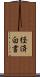経済白書 Scroll