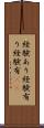 経験あり Scroll