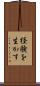 経験を生かす Scroll