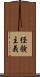 経験主義 Scroll