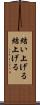 結い上げる Scroll