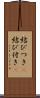 結びつき(P) Scroll