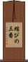 結びの三番 Scroll