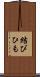 結びひも Scroll