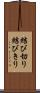結び切り Scroll