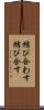 結び合わす Scroll