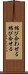 結び合わせる Scroll