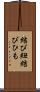 結び紐 Scroll