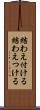 結わえ付ける Scroll