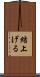 結上げる Scroll