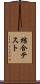 結合テスト Scroll