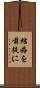 結婚を前提に Scroll
