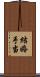 結婚手当 Scroll