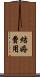 結婚費用 Scroll