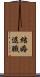 結婚退職 Scroll