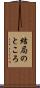 結局のところ Scroll