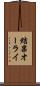 結果オーライ Scroll