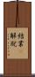 結業卽解脫 Scroll
