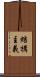 結構主義 Scroll