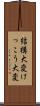 結構大変 Scroll