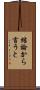結論から言うと Scroll