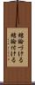 結論づける Scroll