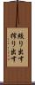 絞り出す Scroll
