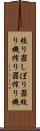 絞り器 Scroll