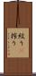 絞り(P) Scroll