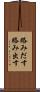 絡みだす Scroll