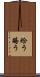 給う Scroll